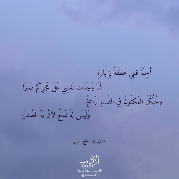 اقتباس من قصيدة أحبة قلبي عطفة بزيارة لـ حمدون بن الحاج السلمي