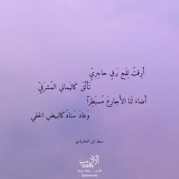اقتباس من قصيدة أرقت للمع برق حاجري لـ سبط ابن التعاويذي اقتباس من قصيدة أرقت للمع برق حاجري لـ سبط ابن التعاويذي