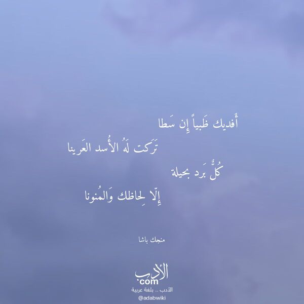 اقتباس من قصيدة أفديك ظبيا إن سطا لـ منجك باشا