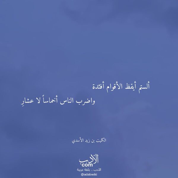 اقتباس من قصيدة ألستم أيقظ الأقوام أفئدة لـ الكميت بن زيد الأسدي اقتباس من قصيدة ألستم أيقظ الأقوام أفئدة لـ الكميت بن زيد الأسدي