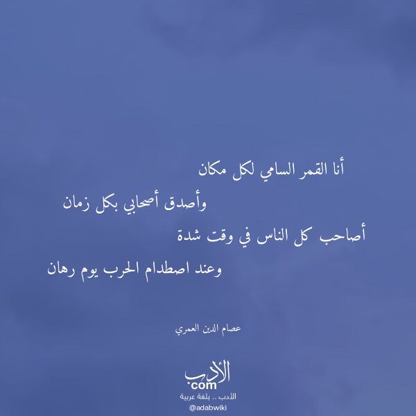 اقتباس من قصيدة أنا القمر السامي لكل مكان لـ عصام الدين العمري اقتباس من قصيدة أنا القمر السامي لكل مكان لـ عصام الدين العمري