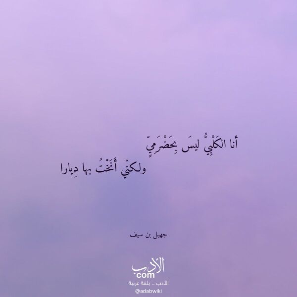 اقتباس من قصيدة أنا الكلبي ليس بحضرمي لـ جهبل بن سيف اقتباس من قصيدة أنا الكلبي ليس بحضرمي لـ جهبل بن سيف