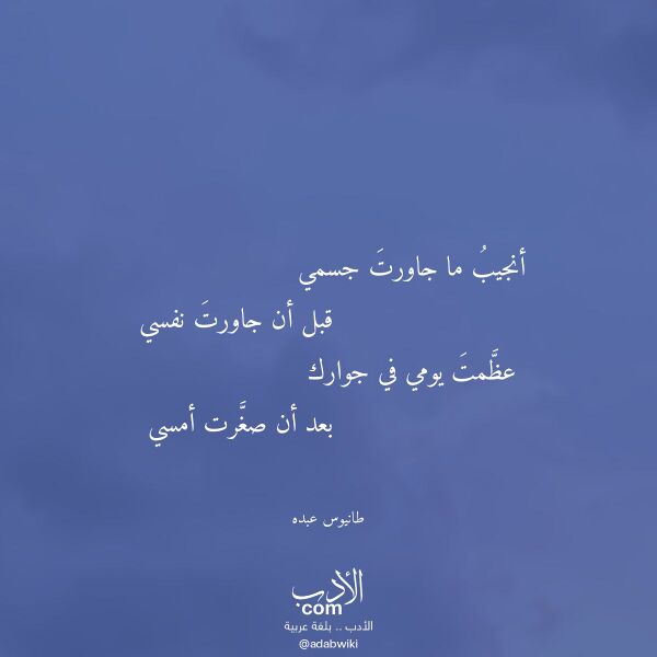 اقتباس من قصيدة أنجيب ما جاورت جسمي لـ طانيوس عبده اقتباس من قصيدة أنجيب ما جاورت جسمي لـ طانيوس عبده