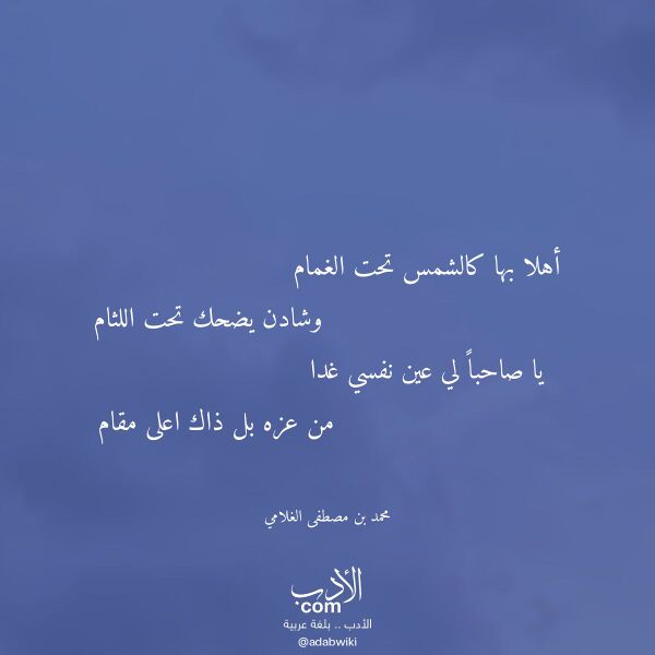 اقتباس من قصيدة أهلا بها كالشمس تحت الغمام لـ محمد بن مصطفى الغلامي
