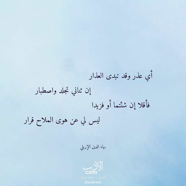 اقتباس من قصيدة أي عذر وقد تبدى العذار لـ بهاء الدين الإربلي اقتباس من قصيدة أي عذر وقد تبدى العذار لـ بهاء الدين الإربلي
