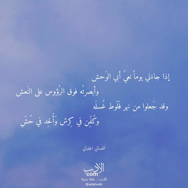 اقتباس من قصيدة إذا جاءني يوما نعي أبي الوحش لـ الغساني الجلياني اقتباس من قصيدة إذا جاءني يوما نعي أبي الوحش لـ الغساني الجلياني