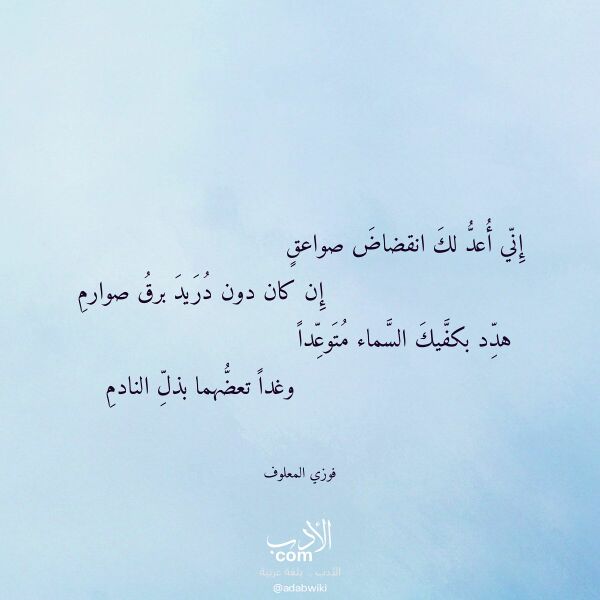 اقتباس من قصيدة إني أعد لك انقضاض صواعق لـ فوزي المعلوف اقتباس من قصيدة إني أعد لك انقضاض صواعق لـ فوزي المعلوف