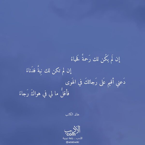 اقتباس من قصيدة إن لم يكن لك رحمة فحياء لـ خالد الكاتب