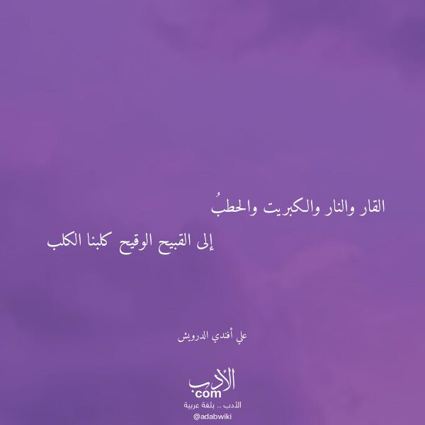اقتباس من قصيدة القار والنار والكبريت والحطب لـ علي أفندي الدرويش اقتباس من قصيدة القار والنار والكبريت والحطب لـ علي أفندي الدرويش