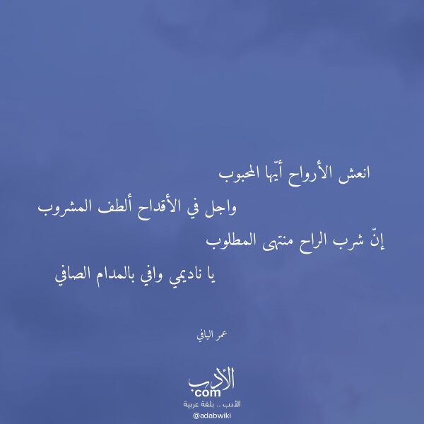 اقتباس من قصيدة انعش الأرواح أيها المحبوب لـ عمر اليافي