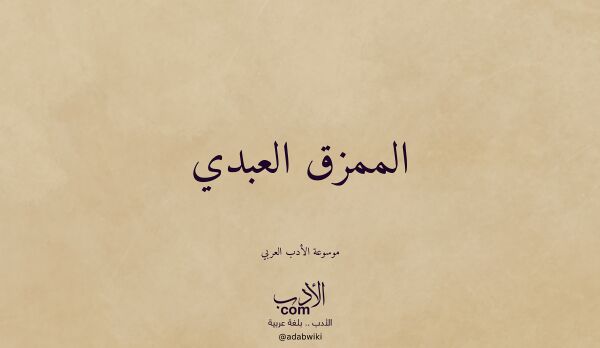 تعريف وتراجم لـ الممزق العبدي تعريف وتراجم لـ الممزق العبدي