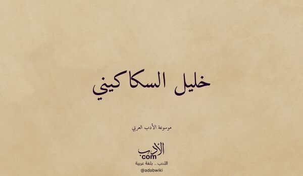 تعريف وتراجم لـ خليل السكاكيني تعريف وتراجم لـ خليل السكاكيني