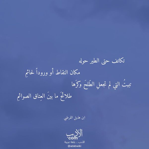 اقتباس من قصيدة تكاتف حتى الطير حوله لـ ابن هذيل القرطبي اقتباس من قصيدة تكاتف حتى الطير حوله لـ ابن هذيل القرطبي