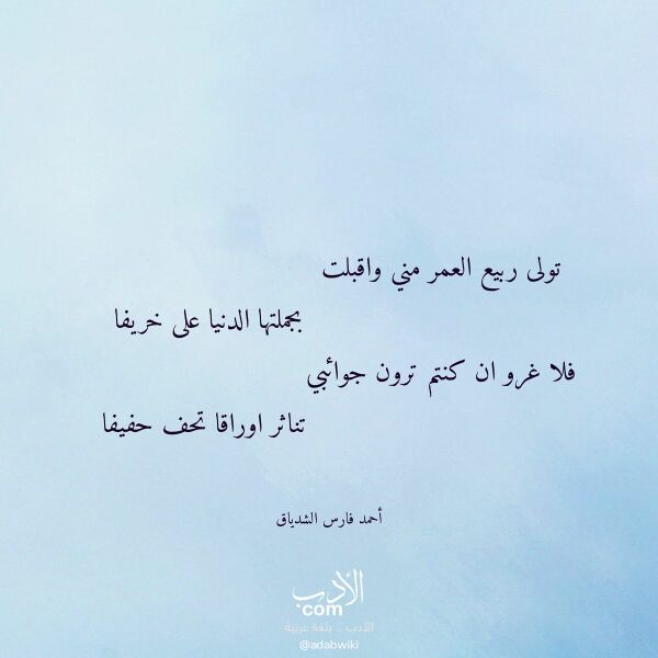 اقتباس من قصيدة تولى ربيع العمر مني واقبلت لـ أحمد فارس الشدياق