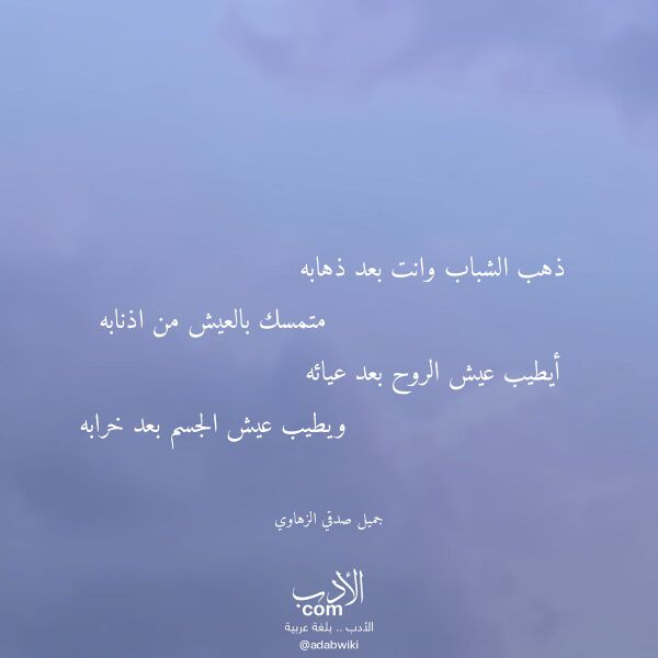 اقتباس من قصيدة ذهب الشباب وانت بعد ذهابه لـ جميل صدقي الزهاوي