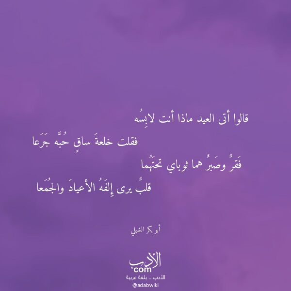 اقتباس من قصيدة قالوا أتى العيد ماذا أنت لابسه لـ أبو بكر الشبلي اقتباس من قصيدة قالوا أتى العيد ماذا أنت لابسه لـ أبو بكر الشبلي
