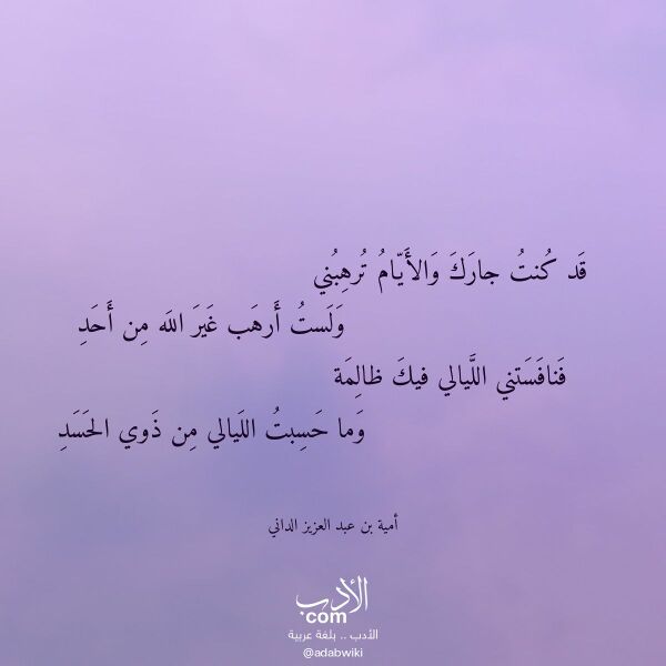 اقتباس من قصيدة قد كنت جارك والأيام ترهبني لـ أمية بن عبد العزيز الداني اقتباس من قصيدة قد كنت جارك والأيام ترهبني لـ أمية بن عبد العزيز الداني