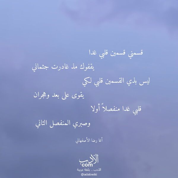 اقتباس من قصيدة قسمني قسمين قلبي غدا لـ أغا رضا الأصفهاني اقتباس من قصيدة قسمني قسمين قلبي غدا لـ أغا رضا الأصفهاني