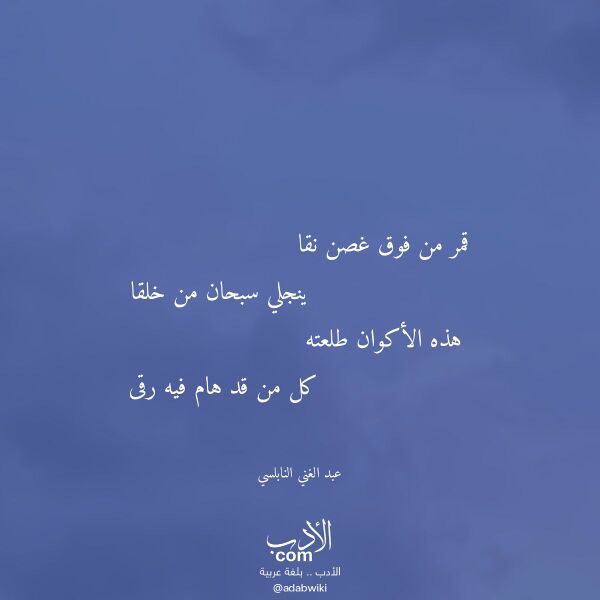 اقتباس من قصيدة قمر من فوق غصن نقا لـ عبد الغني النابلسي