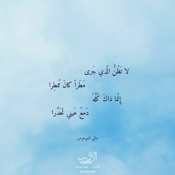 اقتباس من قصيدة لا تظن الذي جرى لـ ماني الموسوس اقتباس من قصيدة لا تظن الذي جرى لـ ماني الموسوس