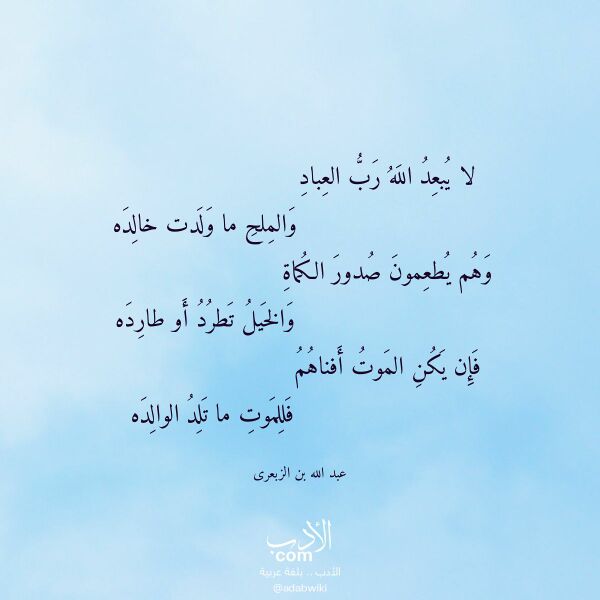 اقتباس من قصيدة لا يبعد الله رب العباد لـ عبد الله بن الزبعرى اقتباس من قصيدة لا يبعد الله رب العباد لـ عبد الله بن الزبعرى