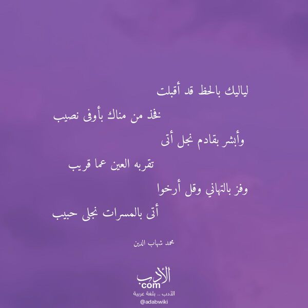 اقتباس من قصيدة لياليك بالحظ قد أقبلت لـ محمد شهاب الدين