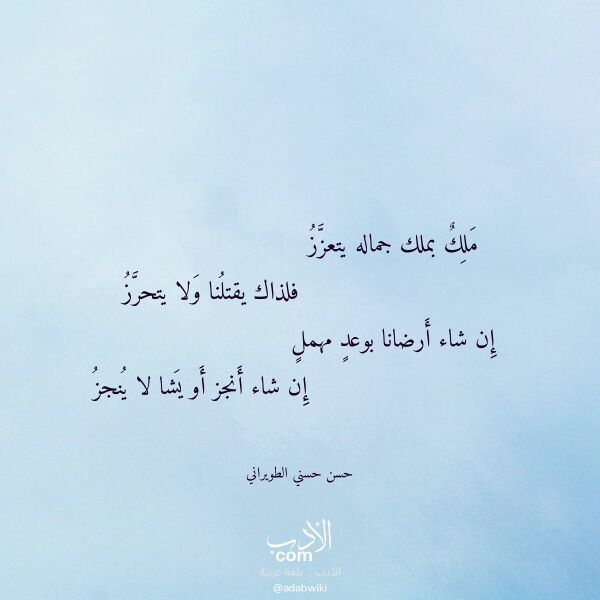 اقتباس من قصيدة ملك بملك جماله يتعزز لـ حسن حسني الطويراني اقتباس من قصيدة ملك بملك جماله يتعزز لـ حسن حسني الطويراني