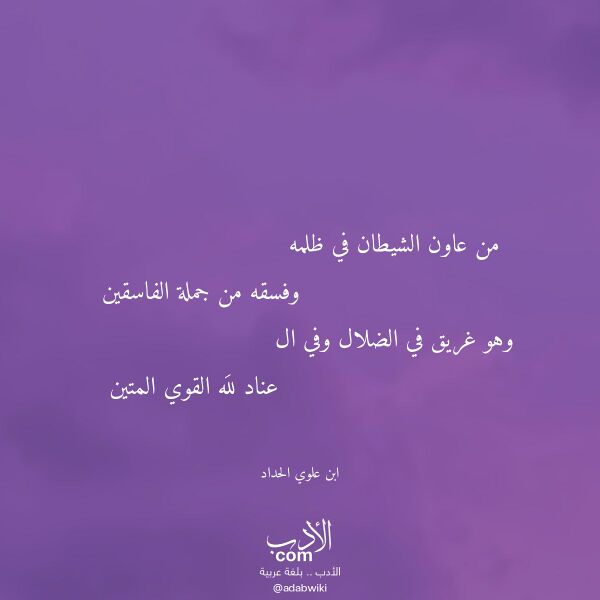 اقتباس من قصيدة من عاون الشيطان في ظلمه لـ ابن علوي الحداد اقتباس من قصيدة من عاون الشيطان في ظلمه لـ ابن علوي الحداد