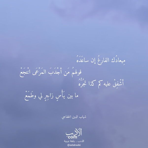 اقتباس من قصيدة ميعادك الفارغ إن ساعده لـ شهاب الدين الخفاجي