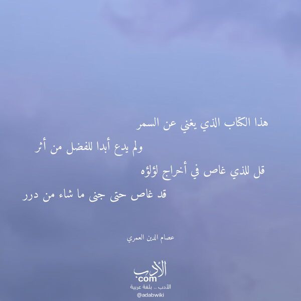 اقتباس من قصيدة هذا الكتاب الذي يغني عن السمر لـ عصام الدين العمري اقتباس من قصيدة هذا الكتاب الذي يغني عن السمر لـ عصام الدين العمري