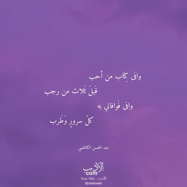 اقتباس من قصيدة وافى كتاب من أحب لـ عبد المحسن الكاظمي