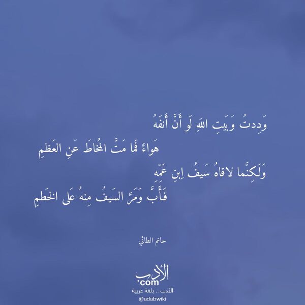 اقتباس من قصيدة وددت وبيت الله لو أن أنفه لـ حاتم الطائي اقتباس من قصيدة وددت وبيت الله لو أن أنفه لـ حاتم الطائي