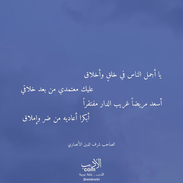 اقتباس من قصيدة يا أجمل الناس في خلق وأخلاق لـ الصاحب شرف الدين الأنصاري