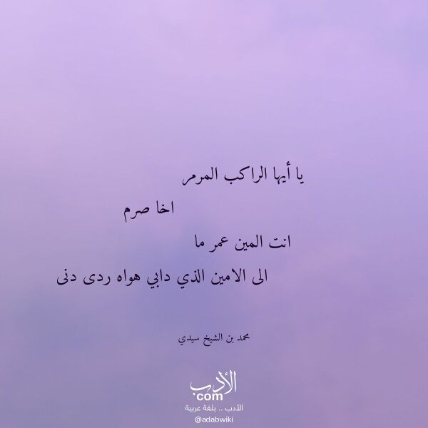 اقتباس من قصيدة يا أيها الراكب المرمر لـ محمد بن الشيخ سيدي