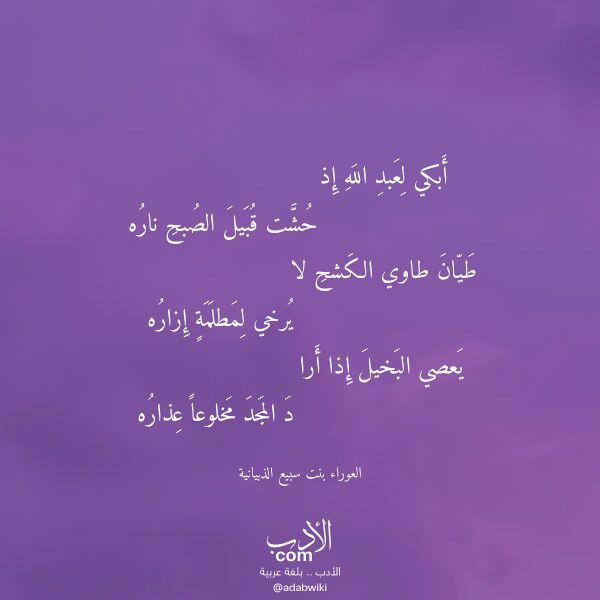 اقتباس من قصيدة أبكي لعبد الله إذ لـ العوراء بنت سبيع الذبيانية اقتباس من قصيدة أبكي لعبد الله إذ لـ العوراء بنت سبيع الذبيانية