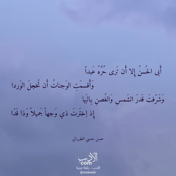 اقتباس من قصيدة أبى الحسن إلا أن ترى حره عبدا لـ حسن حسني الطويراني اقتباس من قصيدة أبى الحسن إلا أن ترى حره عبدا لـ حسن حسني الطويراني