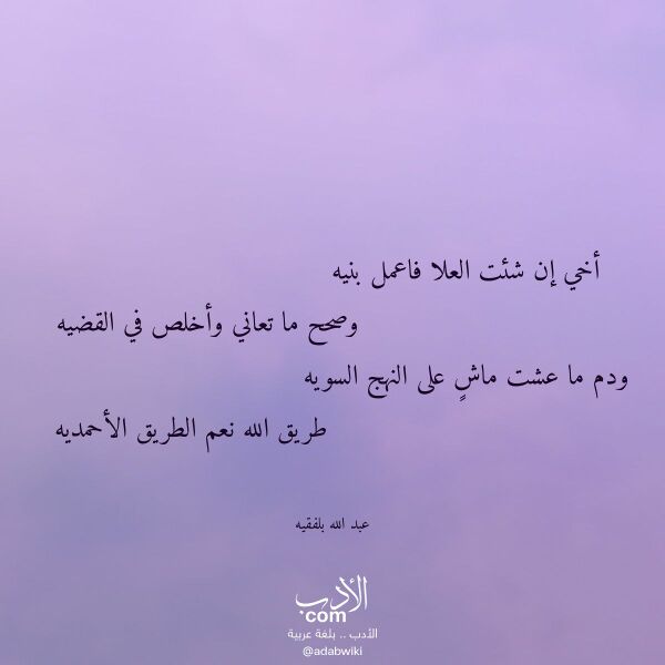 اقتباس من قصيدة أخي إن شئت العلا فاعمل بنيه لـ عبد الله بلفقيه اقتباس من قصيدة أخي إن شئت العلا فاعمل بنيه لـ عبد الله بلفقيه