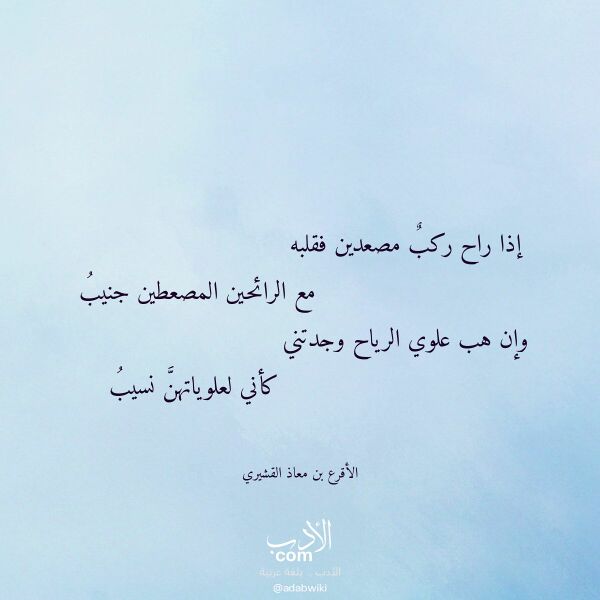 اقتباس من قصيدة إذا راح ركب مصعدين فقلبه لـ الأقرع بن معاذ القشيري اقتباس من قصيدة إذا راح ركب مصعدين فقلبه لـ الأقرع بن معاذ القشيري