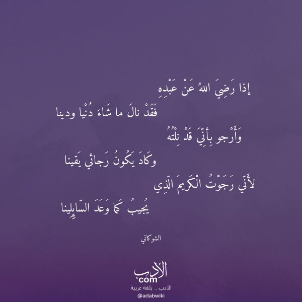 اقتباس من قصيدة إذا رضي الله عن عبده لـ الشوكاني اقتباس من قصيدة إذا رضي الله عن عبده لـ الشوكاني