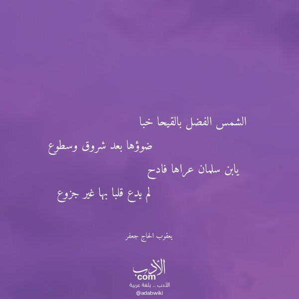 اقتباس من قصيدة الشمس الفضل بالقيحا خبا لـ يعقوب الحاج جعفر