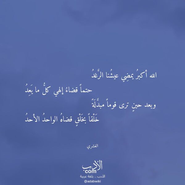 اقتباس من قصيدة الله أكبر يمضي عيشنا الرغد لـ الغشري اقتباس من قصيدة الله أكبر يمضي عيشنا الرغد لـ الغشري