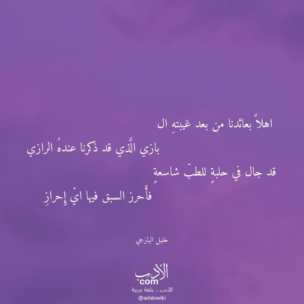 اقتباس من قصيدة اهلا بعائدنا من بعد غيبته ال لـ خليل اليازجي
