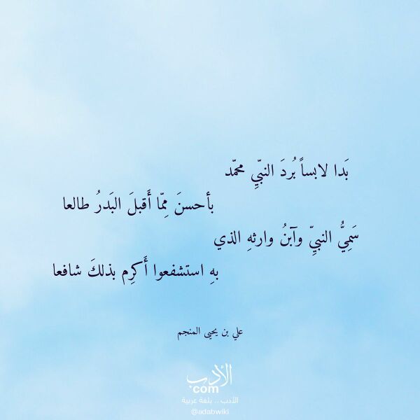 اقتباس من قصيدة بدا لابسا برد النبي محمد لـ علي بن يحيى المنجم