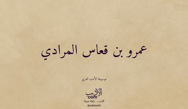 تعريف وتراجم لـ عمرو بن قعاس المرادي
