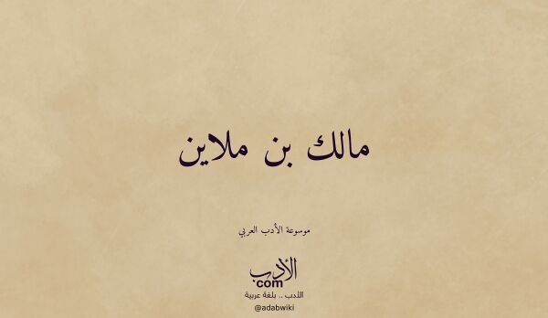 تعريف وتراجم لـ مالك بن ملاين
