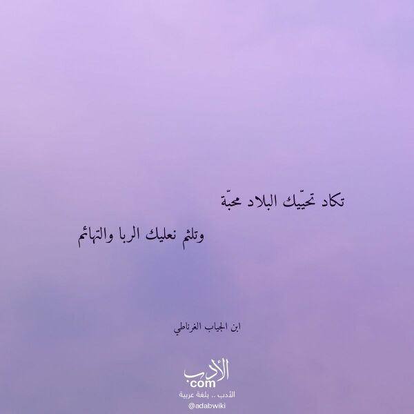 اقتباس من قصيدة تكاد تحييك البلاد محبة لـ ابن الجياب الغرناطي اقتباس من قصيدة تكاد تحييك البلاد محبة لـ ابن الجياب الغرناطي