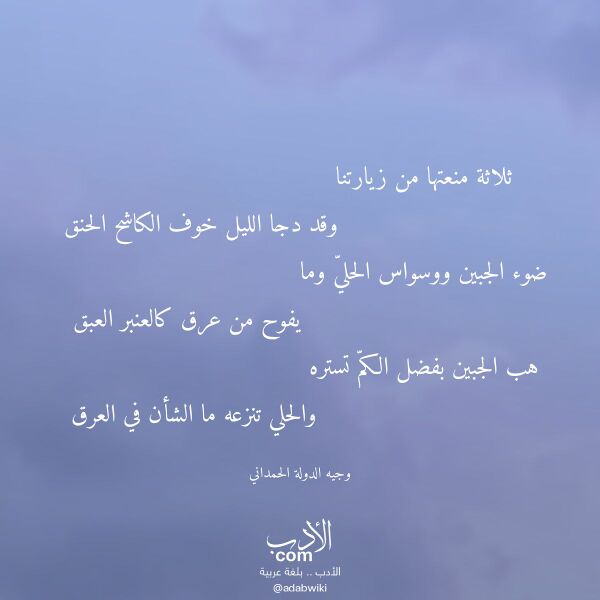 اقتباس من قصيدة ثلاثة منعتها من زيارتنا لـ وجيه الدولة الحمداني