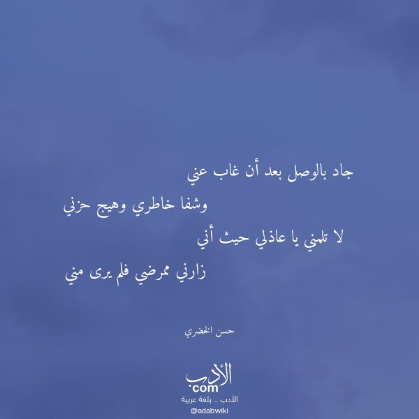 اقتباس من قصيدة جاد بالوصل بعد أن غاب عني لـ حسن الخضري