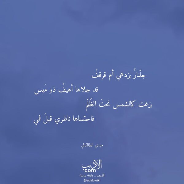 اقتباس من قصيدة جلنار يزدهي أم قرقف لـ مهدي الطالقاني اقتباس من قصيدة جلنار يزدهي أم قرقف لـ مهدي الطالقاني