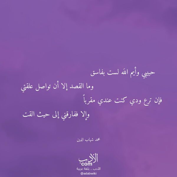 اقتباس من قصيدة حبيبي وأيم الله لست بفاسق لـ محمد شهاب الدين